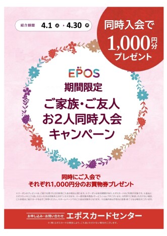 エポスカード新規  お2人同時入会がお得！！