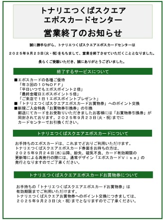 エポスカードセンター営業終了のお知らせ