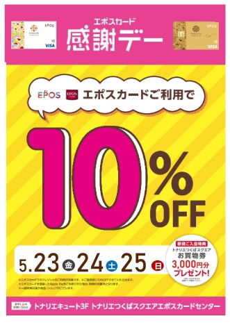 5/23（金）～5/25（日）「 エポスカード感謝デー 」ご請求時１０％OFF