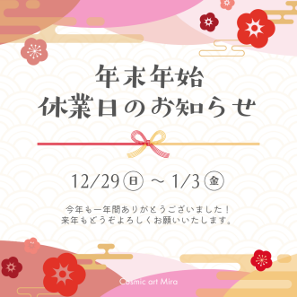🎍年末年始のお休みについて🎍