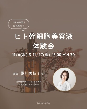 ✨11/6（水）ヒト幹細胞美容液体験会✨