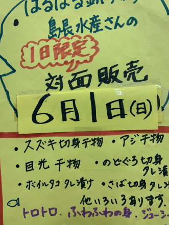6月1日(日)  銚子のお魚対面販売