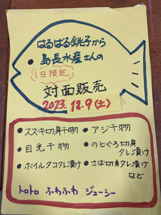 12月9日(土)銚子のお魚対面販売