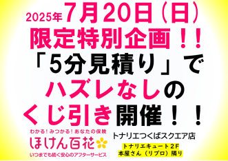 2025年7月20日（日）限定企画「見積りイベント」開催♪！