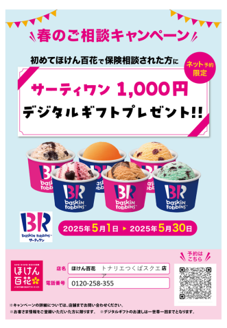 春のご相談キャンペーン～初めてご相談のお客さま～