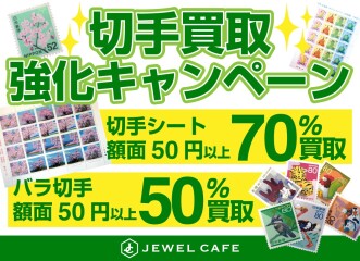 【1月限定】切手買取りアップキャンペーン！