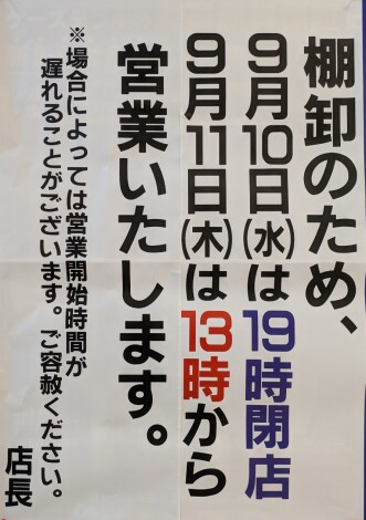 棚卸　営業時間変更について