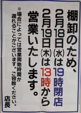 棚卸による営業時間変更について