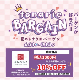 今年もトナリエバーゲン開催します💜