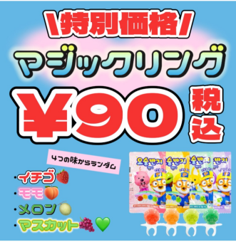 子供に人気のお菓子がスペシャルセール🍭💍