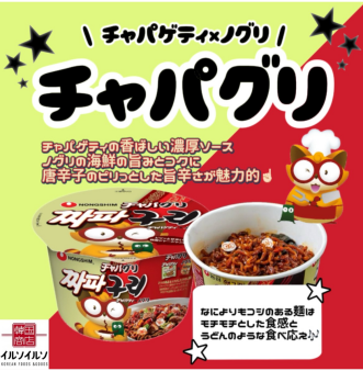 旨辛！チャパグリのご紹介🤎🫰🏻