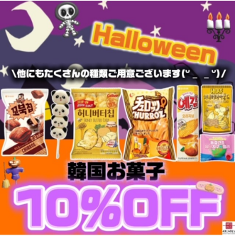 韓国お菓子スペシャルセール開催中🎃♡