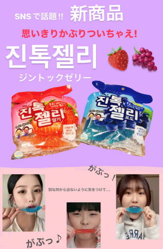 【新商品】TikTokで話題！思いっきりかぶりついちゃえ！韓国のぷるぷるゼリー！ジントックゼリー！