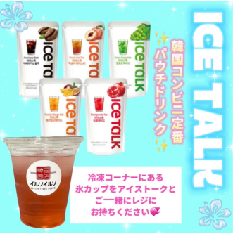 アイストークがキンキンに飲めます🧊💞