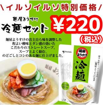 【特価】冷麺セットを特別特価で販売中🔅