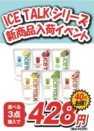 💙新商品💙韓国発フレーバードリンク「ICE TALK」が入荷致しました！※新商品入荷イベントも開催中！