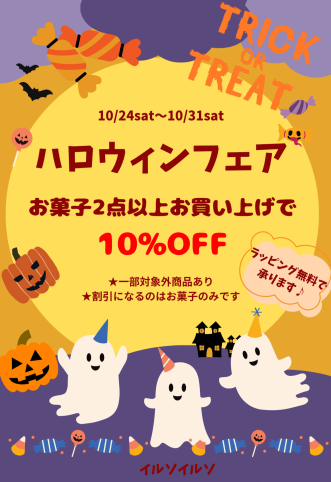 ⭐イルソイルソのハロウィンフェア⭐