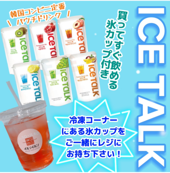 ICE TALKを氷カップ付きで販売中🧊🍑