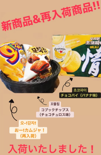 韓国お菓子新商品＆再入荷商品が入荷いたしました！
