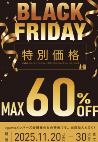 ogawa ブラックフライデー開催中！
