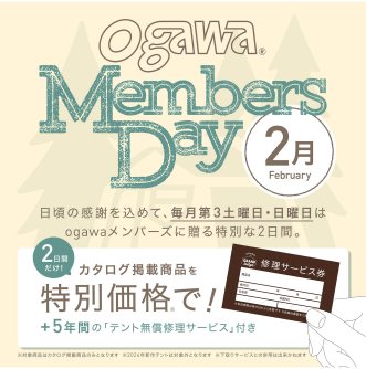 ⛺【アウトドアグッズが特別価格】ogawa Members Day 2/17(土)・18(日)