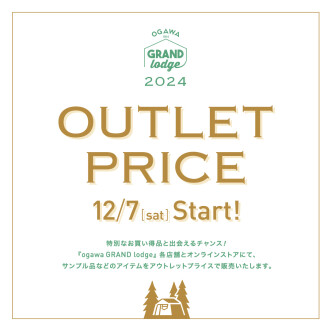 最大５０％OFF！冬のアウトレット始まります