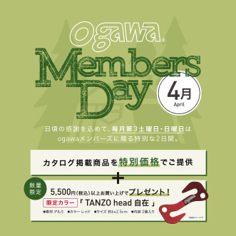 【GW直前】ogawa Members Day 開催 4/20(土)・21(日)