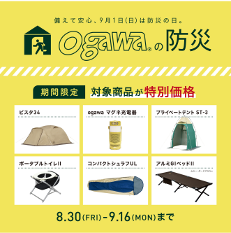 【ogawaの防災】いざという時に慌てないために。