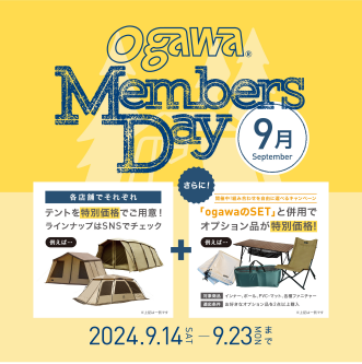 【秋キャンプを始めるなら今！】ogawaのテントが目玉価格で！？