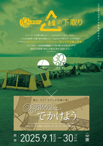 【期間限定】ogawaの下取り10％up開催！