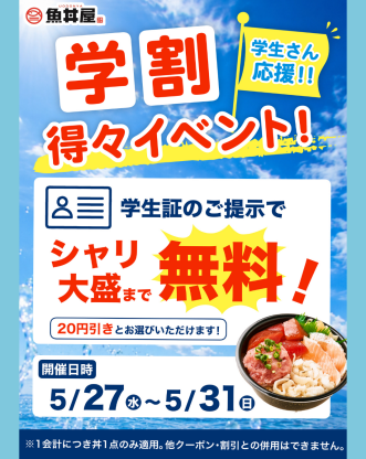 【学生さん応援📣5/27〜5/31限定】学割イベント開催！シャリ大盛無料 or 20円引き！