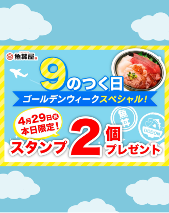 【4月29日限定】スタンプ2個プレゼント！9のつく日GWスペシャル開催✈️