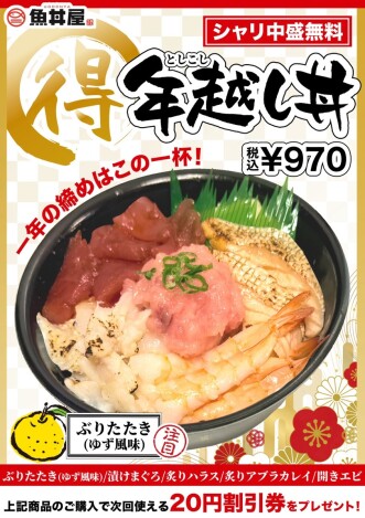 年末のご褒美に。期間限定「年越し丼」登場✨（シャリ中盛り無料！）