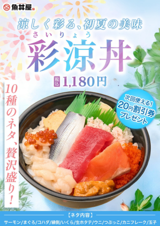 【初夏限定🎐】10種のネタを贅沢に楽しめる「彩涼丼」が登場！