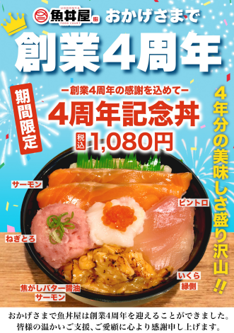 ありがとうを込めて🐟4周年記念丼登場！ 9/10限定イベント開催🎊