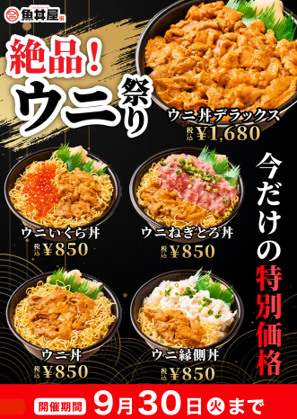 濃厚ウニの贅沢丼、9/30まで！贅沢海鮮創作どんぶりを楽しもう✨