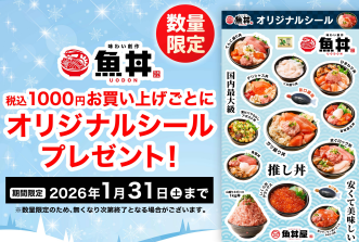 魚丼オリジナルシールがもらえる🎁✨数量限定なのでお早めに😊