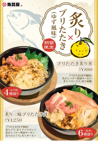 【期間限定】ブリたたき（ゆず風味）が主役🍊冬に味わう炙り海鮮創作どんぶり登場！