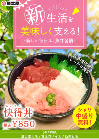 【期間限定】お手頃価格で大満足！「快得丼」（シャリ中盛り無料）が登場✨