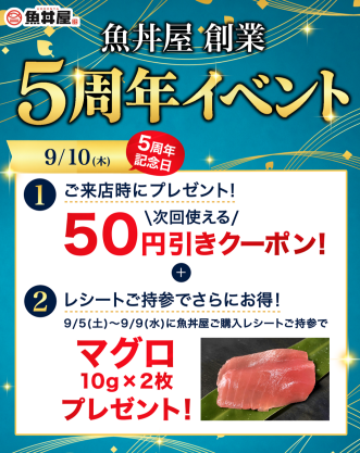 【本日限定】おかげさまで創業5周年🎊レシート持参でマグロプレゼント＆全員に50円引きクーポン🎁