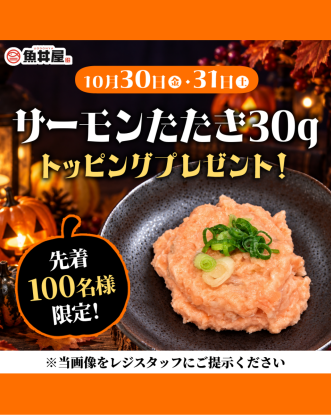 【10/30・31限定】サーモンたたき30gをプレゼント！先着100名様限定キャンペーン🎃🧡