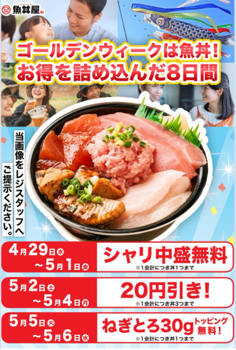 【ゴールデンウィーク限定！】海鮮創作どんぶりがお得に楽しめる8日間キャンペーン開催✨