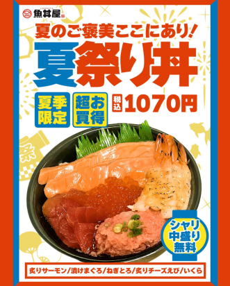 【夏限定🌻】昨年も大好評！人気ネタが勢ぞろい「夏祭り丼」が今年も登場！