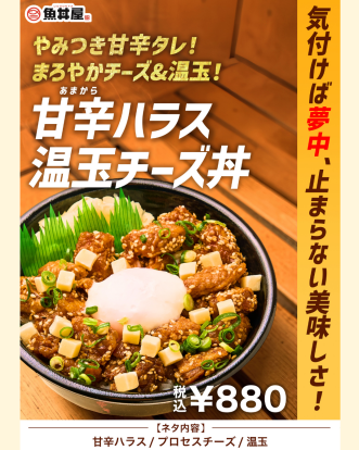 やみつき必至！甘辛ハラス温玉チーズ丼が新登場🧀🥚