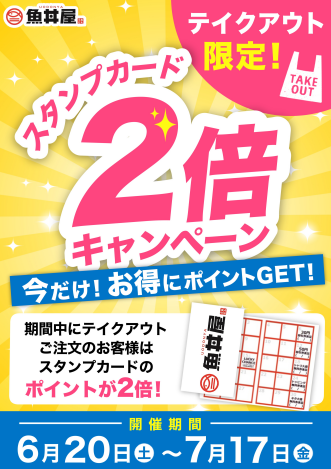 【期間限定】テイクアウト限定！スタンプカードポイント2倍キャンペーン開催中✨
