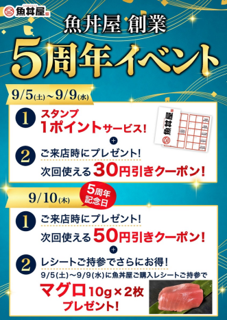 【9/5から】魚丼屋創業5周年イベント開催！今ならスタンプ増量＆お得なクーポンがもらえる✨