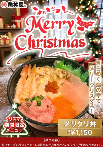 7種の贅沢が詰まった、冬だけのお楽しみ！メリクリ丼登場🎄✨