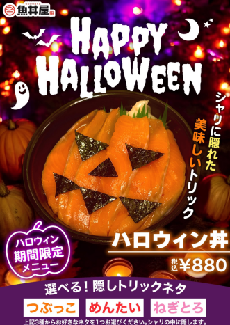 中に美味しいトリック🎃⁉️期間限定ハロウィン丼登場👻
