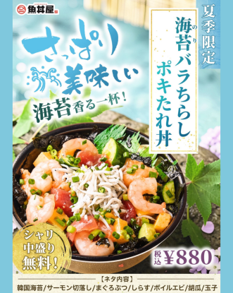 【夏季限定】海苔香る爽やかな一杯！海苔バラちらしポキたれ丼が登場🎐シャリ中盛り無料！