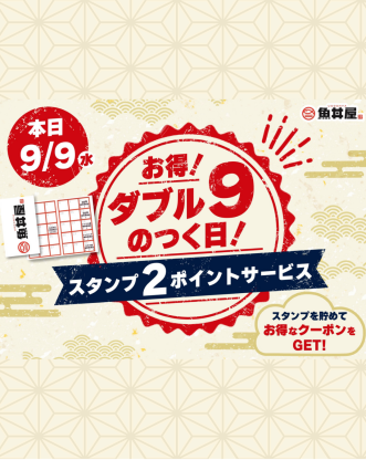 【9/9限定】お得なダブル9のつく日！スタンプ2ポイントサービス開催！